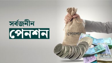 Photo of আজ চালু হচ্ছে সর্বজনীন পেনশন